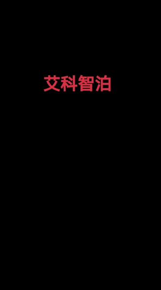 艾科智泊,智慧停车,智慧人行,智慧医院,智慧社区!