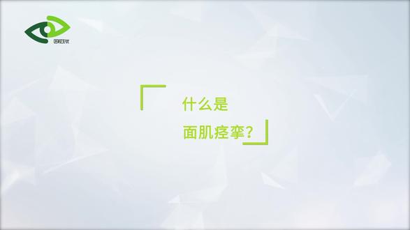 什么是面肌痉挛?(上)