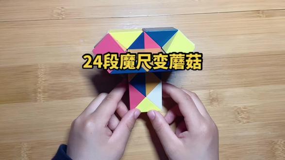 #百变魔尺 24段魔尺变蘑菇🍄