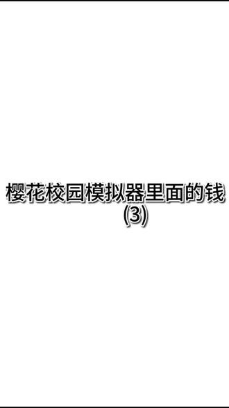 #樱花校园模拟器 後ろのいたずらをして 后面的调皮一下 (把它改成了日文)