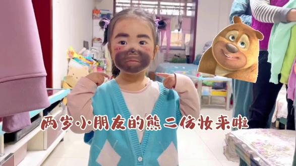 糖豆豆的仿妆来啦#熊出没仿妆 #画个熊出没仿妆去见翠花