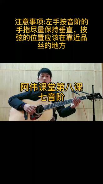 阿伟课堂第八讲,左手手型与按法,c大调自然音阶。喜欢吉他的给个关注,谢谢#吉他教学 @DOU+小助手