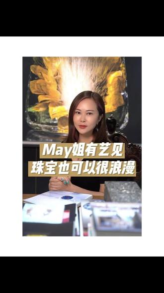 如果你心爱的女孩爱上了珠宝,那她一定是个懂浪漫的人#艺术在抖音#May姐有艺见#美学生活#生活中的仪式感@抖音潮流艺术