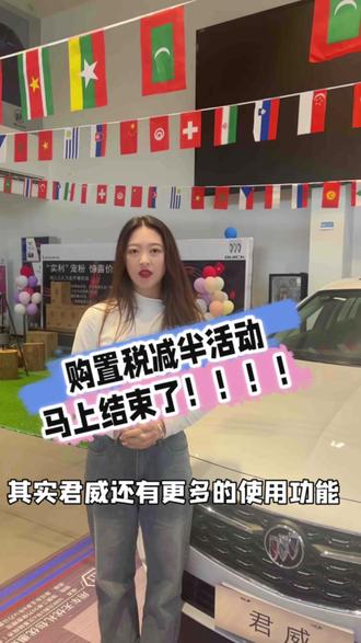 #4s店那些事儿 #汽车销售 #实用性Max #别克 #君威 购置税都快结束了,该不会还有人没提车吧😎