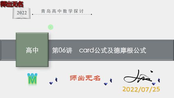 06.card公式及德摩根公式
#一起学习吧
@师出无名–初中数学辅导