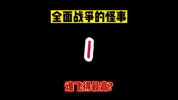 你们能飞多高#全面战争模拟器 #游戏日常 #画质有点模糊 #单机游戏 #手残党剪辑