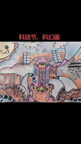 #手绘 #儿童画 科技节,科幻画,小脑袋里的未来。