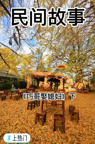 #上热门 #民间故事 #话题 #申请热门 #民间传说 #正能量 #讲故事 #持续关注持续精彩 @抖音小助手