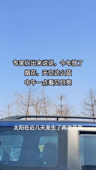 专家们出来说说,今年放了烟花,天空为什么这么蓝!#天很蓝太阳很暖 #天气晴朗阳光明媚 #正月初八 #愿所求皆所愿🙏