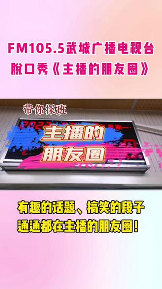 每天上午十一点半,FM105.5武城广播电视台《主播的朋友圈》!