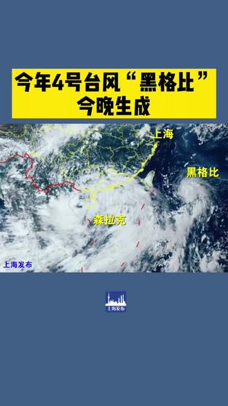 今年4号台风“黑格比”今晚生成,预计后天夜间在浙闽沿海登陆。