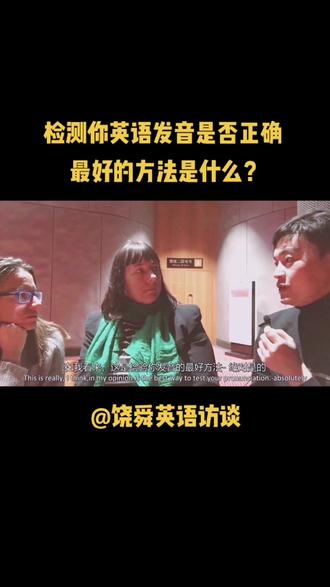 检测你英语发音是否正确最好的方法是什么?#英语 #英语发音 #学浪计划英语 @抖音小助手