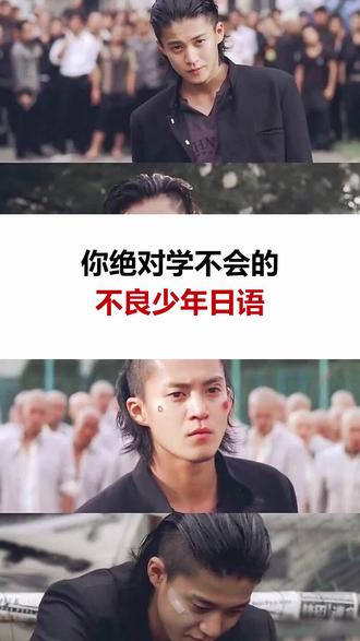 你绝对学不会的不良少年日语