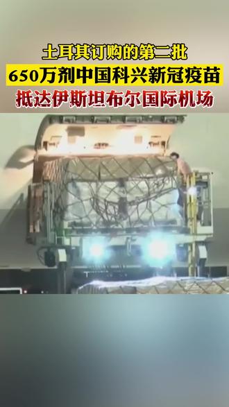 土耳其订购的第二批650万剂中国科兴新冠#疫苗 抵达伊斯坦布尔国际机场