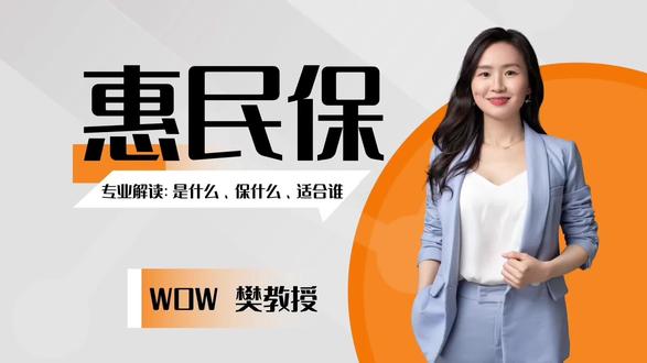 网上大火的惠民保来了,专业解读惠民保——是什么、保什么、适合谁#保险知识 #医疗险#长沙惠民保#百万医疗
