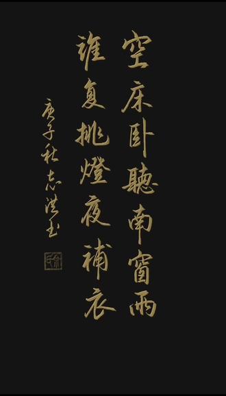 空床卧听南窗雨,谁复挑灯夜補衣。