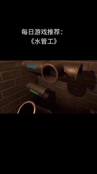 每日游戏推荐:《水管工》#vr单机游戏