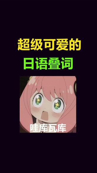 超级可爱的日语叠词!哇库哇库~
#日语 #散装日语 #日语入门 #小语种