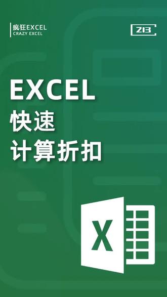 #疯狂excel #抖音小助手 #excel技巧 快速计算折扣~