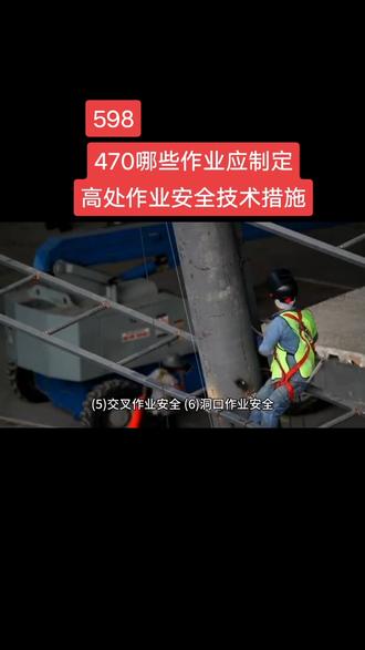 临安悬台叉洞(安全防护网搭设
#一级建造师 )