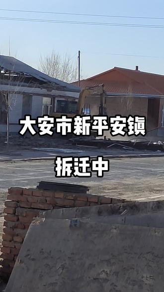 #合村并镇开始了 大安市新平安镇小城规划拆迁中
