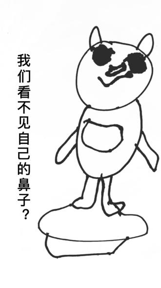 我们看不见自己的鼻子?#冷知识大全 #奇葩冷知识