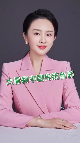 大暑和中国传统色彩#大暑节气 #节气物语#24节气@DOU知计划