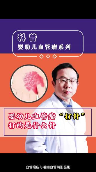 婴幼儿血管瘤打针打的是什么针?#婴幼儿血管瘤 #医学科普