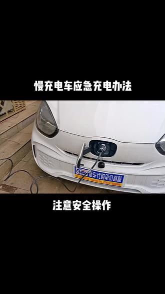 慢充电车应急充电#抖音汽车 #电车 #电车充电 #注意安全 #用电安全