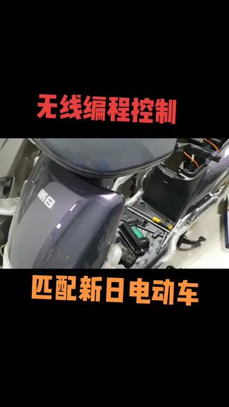 #新国标电动车 #修车人的日常 无线编程控制器