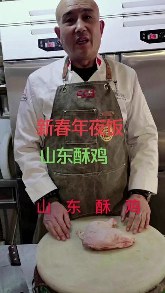 过大年新春年夜饭巜山东酥鸡〉