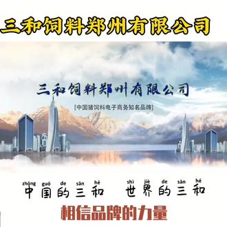 三和饲料,相信品牌的力量#好饲料 #饲料 #猪饲料
