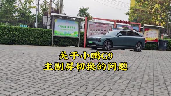三金有话说:介绍小鹏G9主副屏切换的问题#鵬友三金用车分享 #小鹏汽车g9 #大屏 #副驾屏幕