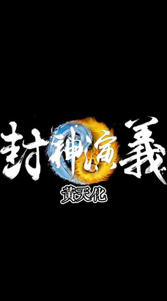 封神演义之黄天化 混剪 名著 学生 语文 封神榜 解说 抖音 封神演义之黄天化 混剪 名著 学生 语文 封神榜 解说 抖音