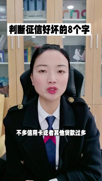 判断征信好还的八个字#关注我每天分享知识 #房产干货知识盘点 #知识分享