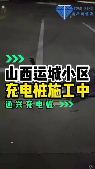山西运城小区门口充电桩正在施工中,总共安装2台120千瓦和2台240千瓦直流充电桩, 山东汽车充电桩工厂,展示山西运城小区门口充电桩正在施工中;可定制汽车充电桩,直流充电桩,快充充电桩等 #汽车充电桩 #电动汽车充电桩 #新能源汽车充电桩 #汽车充电桩厂家 #汽车充电桩安装