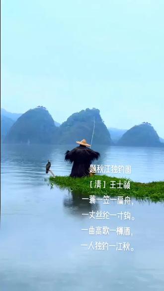 诗词欣赏#《题秋江独钓图》
这首诗描写了一个渔夫打扮的人,在江上垂钓的情形:一件蓑衣、一顶斗笠、一叶轻舟、一支钓竿,垂钓者一面歌唱,一面饮酒,垂钓的潇洒被刻画得活灵活现。虽然独自钓起一江的秋意,但逍遥中不免深藏几许萧瑟和孤寂。
前两句近乎白描,后两旬却有着无穷意味。图中看似不可能的“一曲高歌一樽酒”在作者的想象中展现出来。而最后一句“一人独钓一江秋”似是回归原图,但此“钓”已非彼“钓”了,赏一江秋景,感一江秋色,联想开去,那是一种感怀,或者说,最后一句已是“虚实相映”了。
再观全诗,九个“一”巧妙嵌入其中,将诗与图的意境表现得分毫不差,细细品味,这些“一”用得十分贴切又有情趣。最后一句“一人独钓一江秋”,渔人钓的是鱼?是秋?是潇洒自在的生活?是无拘无束的心情?在诗人看来,这样的秋江独钓者,才是真正懂得生活乐趣的人。