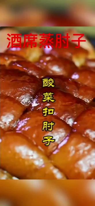 酒席蒸膀膀 也叫蒸肘子#真材实料才能做出好味道 #健康美食自己做