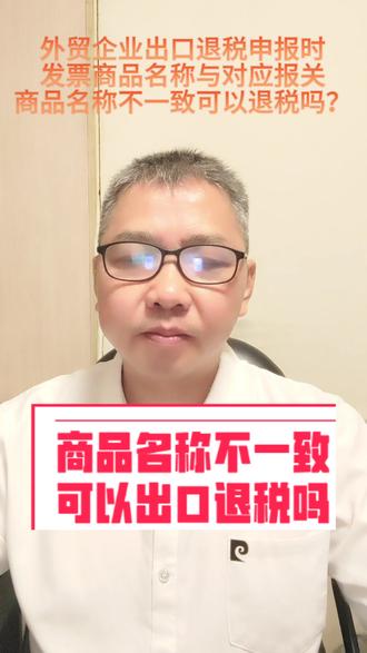 外贸企业出口发票商品名称与报关商品名称不一致可以退税吗?#外贸企业出口 #外贸企业出口退税流程 #外贸企业出口业务流程 #外贸企业出口退税 #广州出口退税