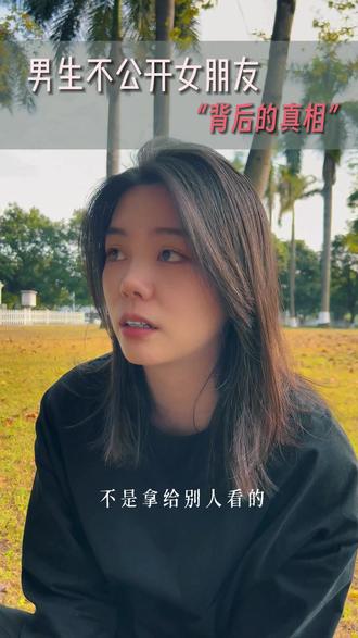 男生不愿意公开你的“真相”!