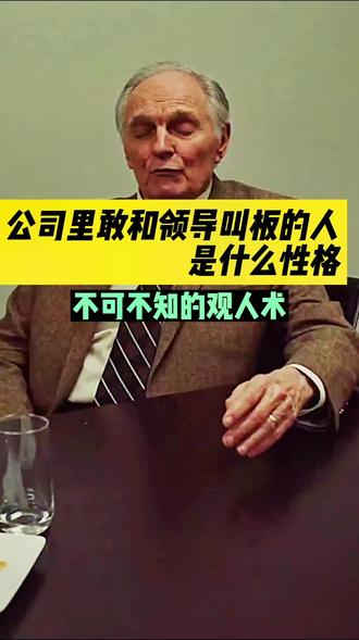 #心理学 公司里敢和领导叫板的人是哪类人?爱打包票的人靠谱吗?#识人术