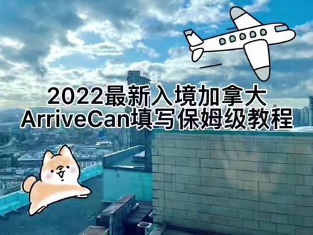 2022.425新版ArriveCan|入境加拿大最全教程
上个月4.25,新政发布之后。ArriveCan也来了一个大改版.如果你还不知道怎么填就一步一步跟着小嘉的保姆级教程来学习吧🤪
#出国 #干货 #加拿大 #西安 #入境 #保姆级教程 #知识分享 #喜欢就关注我吧