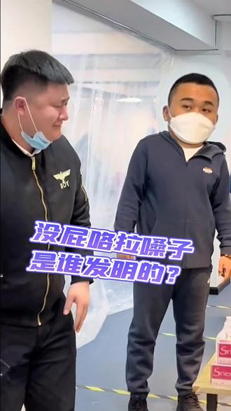 #搞笑配音 有人知道吗?没屁咯拉嗓子谁发明的?东北老话太有道理了😂#搞笑 #核酸检测搞笑视频 #东北话 #疫情下的生活