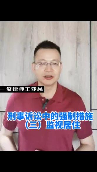 刑事诉讼中的强制措施
(三)监视居住#强制措施 #取保候审 #监视居住#刑事律师