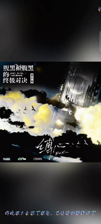 #腹黑与腹黑的终极对决 番外《缚心》下