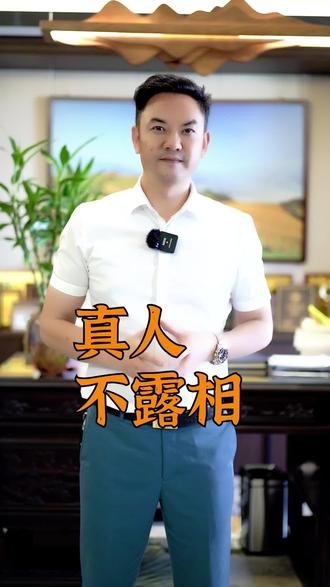 真人不露相,而露相不真人#认知 #为人处世 #国学智慧 #智慧人生