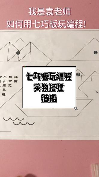 七巧板玩编程~实物搭建&古诗江雪中渔船的搭建#少儿编程 #scratch编程教学 #编程 #学习 #知识分享