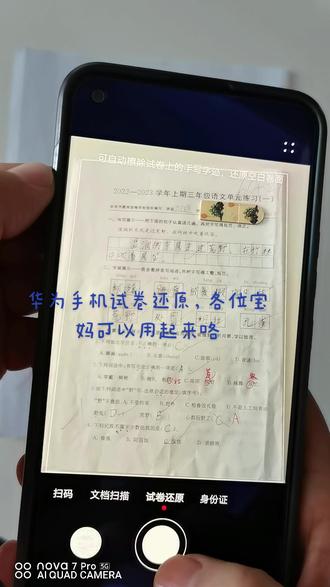 华为手机试卷还原功能,你用了吗o(^o^)o#快去试试吧 #原创 #实用小技巧 #解锁手机隐藏技能