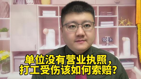 单位没有营业执照,打工受伤该如何索赔?