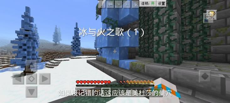 #我的世界 冰与火之歌(1)